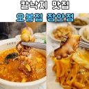 장안38 | 서울 장안동 맛집 오봉집 장안점 칼낙지 후기 장안동 가족식사 회식 장안동 낙지 맛집 추천