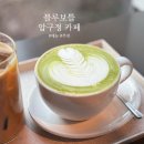 놀라와 | 압구정 블루보틀 메뉴 추천 놀라 말차라떼