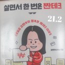 GS25인창윤서점 | [워킹맘독서]살면서 한번은 짠테크