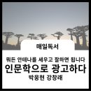 정점수학교습소 | 뭐든 안테나를 세우고 잘하면 됩니다. 인문학으로 광고하다 박웅현