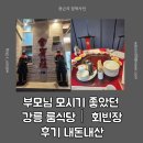 회빈장 - 강릉시 하슬라로206번길 23-9 | 부모님 모시기 좋았던 강릉 룸식당｜가족끼리 프라이빗하게 식사한 회빈장 후기 내돈내산 🍽️ 🍽️👨‍👩‍👧
