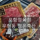 정온축산 - 포항시 남구 새천년대로 407 | 정온축산