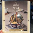 [서산] 서산 호수공원 텐동 맛집, 온센 서산점