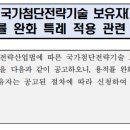 「산업단지 내 국가첨단전략기술 보유자(기업)」에 대한 용적률 완화 특례 적용 관련 공고 이미지