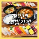 현이네초밥가게