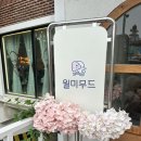 월미무드 이미지