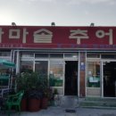 가촌마을추어탕 - 양산시 가촌로 117 | 가촌마을추어탕