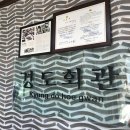 경도회관(여천점) 이미지