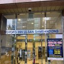 토요코인호텔 울산 산삼점 할인 정보 내돈내산 방문 후기