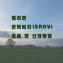 필리핀 은퇴비자 SRRV(Special Resident Retiree's Visa) 종류 및 신청방법 안내 이미지