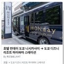 4박5일 도쿄 둘째날! 호텔먼데이 도쿄 셔틀 이용, 비오는날 아쉬웠던 디즈니씨 후기