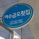 여수금오횟집