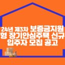 2024년 제3차 보증금지원형 장기안심주택 신규 입주자 모집 공고 이미지