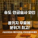조용한직업소개소 | 송도 연금술사 와인바 후기 – 콜키지 무료에 분위기 최고! 여자들만의 힐링 와인파티 🍾