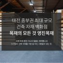 대전건축자재 이미지