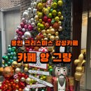 지산목장 | 용인 처인구 크리스마스 감성 가득한 카페 앙그랑 후기