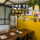 경기도 수원시 팔달구 권광로180번길 24 (인계동) | 인계동 맛집 베트남음식점 분짜하노이 수원본점 내돈내산 후기