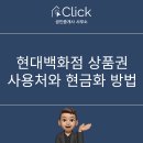 현대백화점 상품권 사용처와 현금화 방법 H포인트 까지