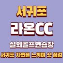 라온CC 골프연습장 | 서귀포의 초록과 푸른 바람 사이 라온 CC골프연습장 후
