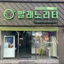 빨래노리터