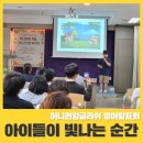 남양주 평내동 허니펀잉글리쉬, 영어 발표회 현장 스케치