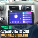 제이에스 엔터테인먼트 | 이천 제이에스모터스에서 엑센트가 스마트카로! 이지스마트 안드로이드 내비게이션 매립 시공