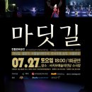 전통문화공연 뜬쇠예술단 <마딧길> 공연장상주단체교류공연 이미지