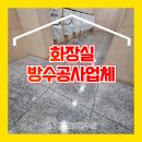 DFS대륭테크노타운 | 안양대륭테크노타운15차 1층 남자화장실 방수공사 업체