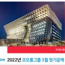 코오롱채용, 22년 상반기 잡코리아로 확인하세요~