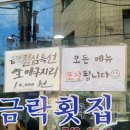 금락횟집 이미지