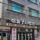 <도봉산맛집> 부모님 모시고 가기 좋은 쌈밥맛집 삼돌멸치쌈밥 방문후기