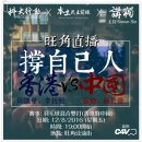 2016년 8월 11일 홍콩 단신(본토파 홍콩 Vs 중국 베드민턴 시합 거리 생중계) 이미지