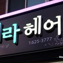 헤라헤어샵 이미지