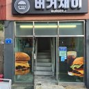 버거재이 | [ 부산 ] 연산역 맛집 육즙 넘치는 패티 부산수제버거맛집 : 버거재이