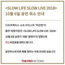 슬로우 라이프 슬로우 라이브 2018 취소 안내 이미지