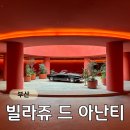 오션하우스 | 부산 빌라쥬 드 아난티 스프링하우스 클리퍼 B동 오션뷰 후기