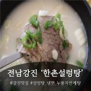 한촌 설렁탕 전남 강진점 네이버블로그