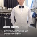 [주말] 옷수선과 디자인변경 | 포튼가먼트 가격 50만원 대로 끝낸 신랑 촬영예복 대여 비용 후기 (포튼가먼트 송도)