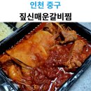 짚신매운갈비찜 영종운서점 네이버블로그