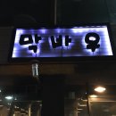 막바우