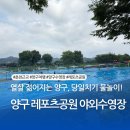 춘천시청소년수련관 | 춘천 근교 2025 물놀이하기 좋은 곳, 양구 레포츠공원 야외 수영장 &amp; 물놀이장