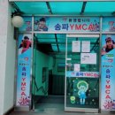 송파YMCA 이미지