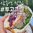 투고그린 삼송역스칸센점