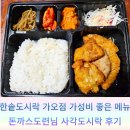 한솥도시락 가오점 | 가성비 좋은 한솥도시락 가오점 돈까스도련님 4800원 테이크아웃 후기