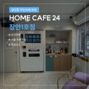 홈카페24장안