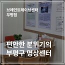 비젼트레이닝센터 | 부평역과 부평시청역에서 가까운 명상센터, 브레인트레이닝센터 부평점