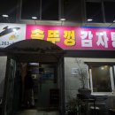 세븐일레븐 춘천후평본점 | 춘천 거두리 감자탕 맛집 솥뚜껑감자탕 거두점 솔직 후기 (후평점 비교 포함)