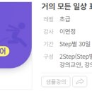 거의 모든 일상 표현의 영어 (1) 이미지