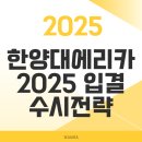 한양대학교(ERICA) 기업경영대학원 | 한양대 ERICA 2025 3개년 입시결과 지원전략 수시분석