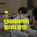 태화니즈연합치과의원 | 대구병원출장사진, 저렴하게 찍고 아쉬웠던 적 있으신가요?